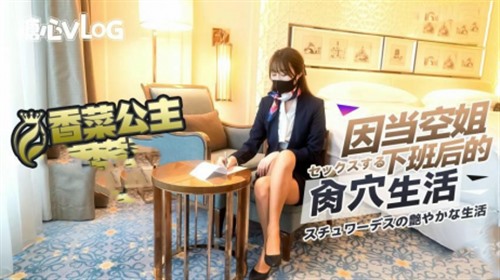 73903-疫情当下空姐的特殊副业桥本香菜 她那销魂的呻吟，体验到前所未有的快感.jpg