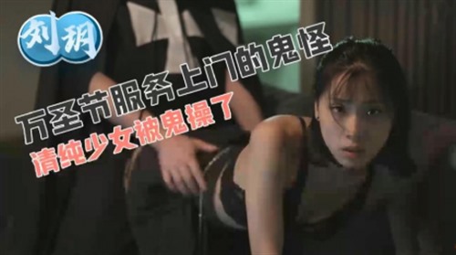 73904-万圣节服务上门的鬼怪清纯少女被鬼干了 一进门就把纯洁的老司机主人公迷得神魂颠倒.jpg