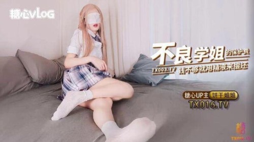 86327-饼干姐姐✅糖心VLOG不良学姐的特殊保护费钱不够那就用精液来代替 (1).jpg