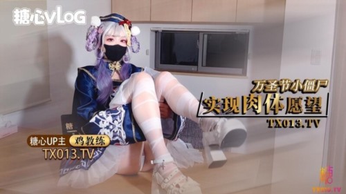 86346-糖心UP主鸡教练✅糖心VLOG万圣节小僵尸实现肉体愿望 (1).jpg