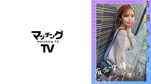 [无码破解]719MAG-056 有名女優とマッチングハウス 斎藤あみり.jpg