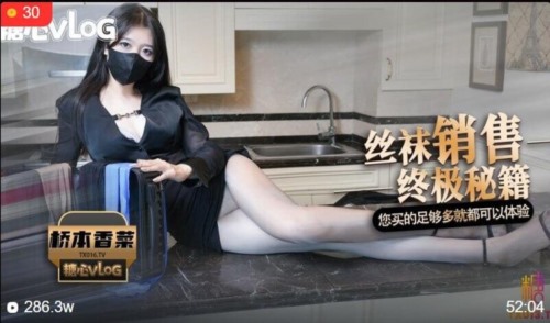 86386-桥本香菜✅糖心VLOG丝袜女销售的特殊秘籍先生只要你买的丝袜足够多我就可以让你.jpg