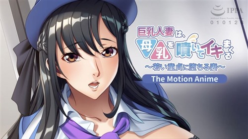 114177-[アパタイト] 巨乳人妻は、母乳を噴いてイキまくる〜若い童貞に堕ちる妻〜 The.jpg