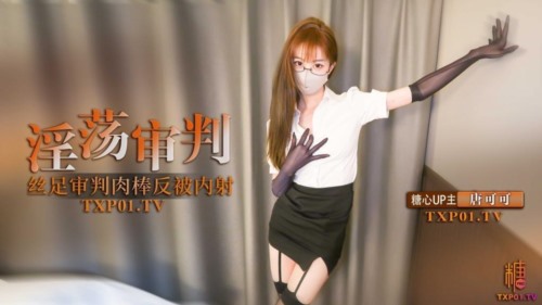 86468-唐可可（牛奶泡芙）✅糖心VLOG淫荡审判官的终极惩罚 黑丝足交惩罚肉棒反被无套.jpg