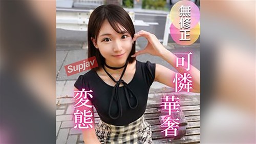 FC2PPV 4736949 3天！半价！【初次拍摄】她是如此的娇嫩可爱，你会想拥抱她.jpg
