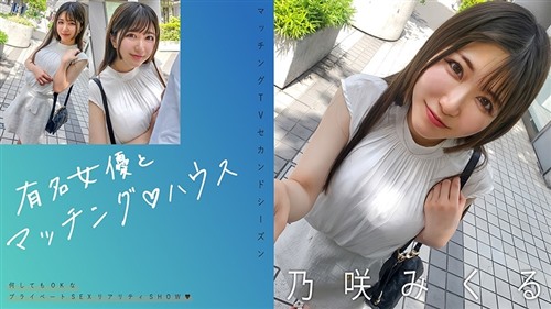 719MAG-072 与知名女优配对♪ 家作野崎实玖瑠.jpg