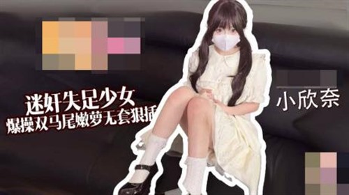 73967-糖心Vlog 失足少女爆操双马尾嫩萝.jpg
