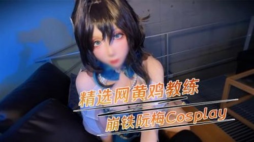 74017-精选网黄鸡教练崩铁阮梅Cosplay 用自己撩人的眼神和动作挑逗着你，勾引着你.jpg