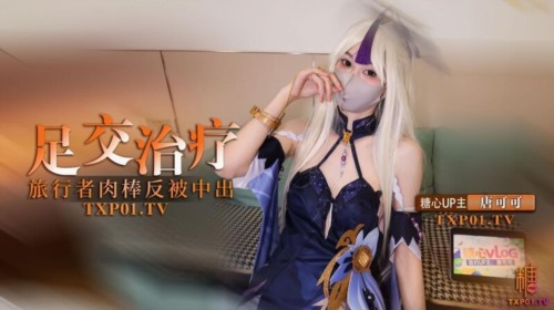 86535-唐可可（牛奶泡芙）✅糖心VLOG凝光的足交治疗 检查受伤旅行者的肉棒 反被内射 (1).jpg