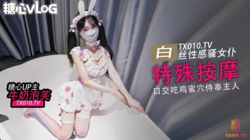 86653-唐可可（牛奶泡芙）✅糖心VLOG白丝女仆的特殊按摩 口交吃鸡巴后蜜穴塞满按摩 (1).jpg