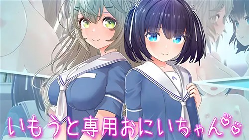 114358-[セラホビット] いもうと専用おにいちゃん2.jpg