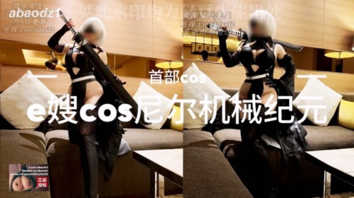 86728-超顶巨乳女神【家有e妻 (abaodz1) 】最新付费作品首部《e嫂cos尼尔机械纪元》 (1).jpg