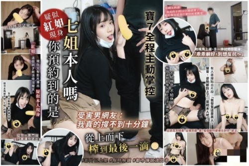 86780-宝七-疑似红姐现身 受害男网友 我真的撑不到十分钟 (1).jpg