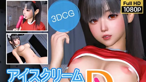 114517-[NLsoft] アイスクリームいかがですかD.jpg