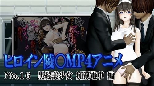 114548-[@OZ] 新ヒロイン陵○MP4アニメNo.16[黒髪美少女 痴○電車 編]太ももを撫でられ.jpg