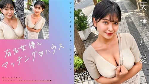 719MAG-073 有名女優とマッチング♪ハウス 天晴乃愛.jpg