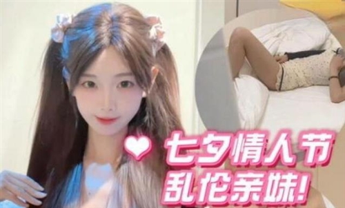 74130-七夕情人節亂倫親妹妹❤️妹妹發燒後自慰給自己降火哥哥掏出雞巴給妹妹“打針”.jpg