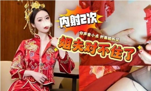 74137-結婚當天和表姐亂倫趁著酒席還沒結束在房間裡幹新娘小聲點你別弄了射裡面我沒法吃藥啊.jpg