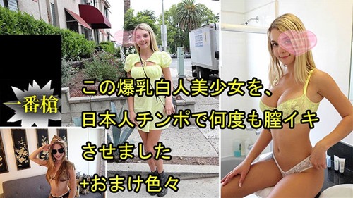 HEYZO 3697 この爆乳白人美少女を、日本人チンポで何度も膣イキさせました おまけ色々.jpg
