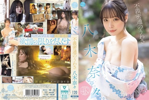 FWAY-069 八木奈奈的通奸传闻.jpg