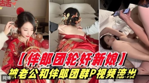 74163-新娘被老公和伴郎团群P视频流出.jpg