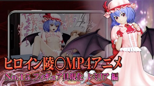 114876-[@OZ] 新ヒロイン陵○MP4アニメNo.15[フィギュア具現化 レミリア編]愛され抱き.jpg