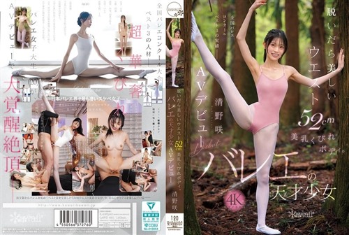 CAWD-881 脱いだら美しいウエスト52cm美乳くびれボディ。バレエの天才少女 清野咲 AV.jpg