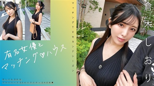 719MAG-074 有名女優とマッチング♪ハウス 倉木しおり.jpg