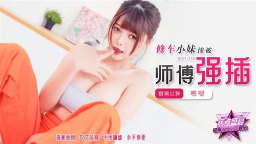 74472-JDSY-378 修车小妹惨被师傅强插.jpg