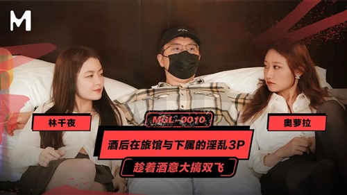 74529-MGL-0010 酒后在旅馆与下属的淫乱3P.jpg
