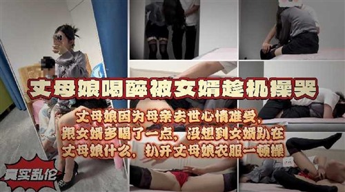 74540-丈母娘喝醉被女婿趁机操哭.jpg