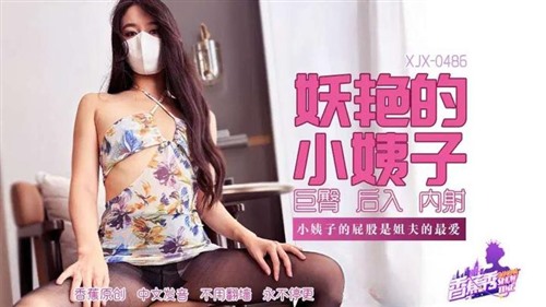 74589-XJX-0486 妖艳的小姨子是姐夫的最爱.jpg