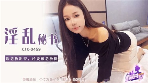 74638-XJX-0459 淫乱秘书跟老板出差还要被老板操.jpg