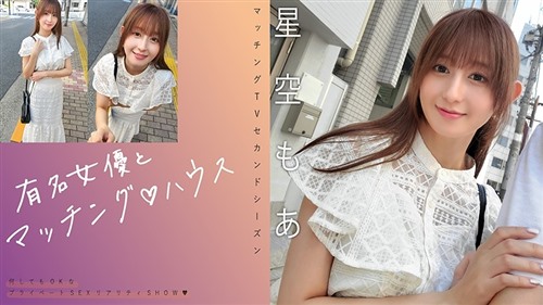719MAG-075 有名女優とマッチング♪ハウス 星空もあ.jpg