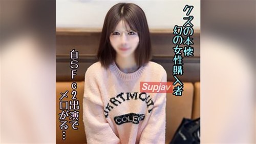 FC2PPV 4796178 ※本日売切！【静花美人】クズの本懐のファンの美容外科美女.jpg