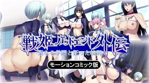 144476-[survive] 聖なる学園と狂った校則 -戦姫バッドエンド外伝- モーションコミック版.jpg