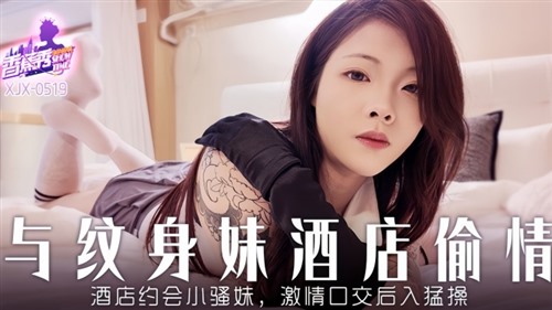 74909-XJX-0519 与纹身妹酒店偷情激情口交后入.jpg