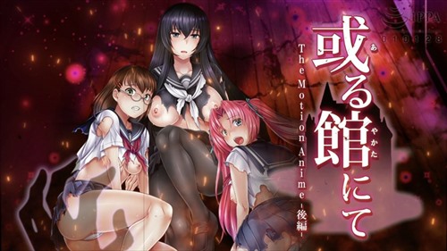 144505-[WORLDPG ANIMATION] 或る館にて The Motion Anime -後編.jpg