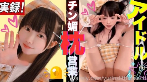 87945-11月新品，天生萝莉体福利姬【yurinslittlepeach】偶像的枕头生意 (1).jpg