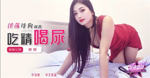 75006-JDSY-424 淫荡母狗调教吃精喝尿.jpg