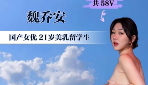87955-国产女优,21岁美乳留学生【魏乔安 】58部大合集第一弹 (1).jpg