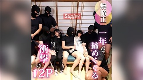 FC2PPV 4822807 3日間！70OFF【大乱交】2025年最後の超大作。年末だからこそ、度を越.jpg