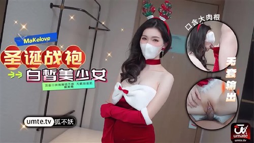 75571-推特网红女神【狐不妖】哥哥喜欢我的圣诞战袍吗_口技施展_白皙美少女顶级口技施.jpg