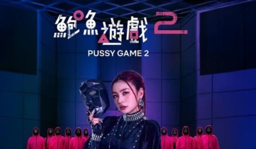 88106-[鲍鱼游戏2][全3集][1080P版HD-MP4][国语中字][2025中国最新给力剧情] (1).jpg