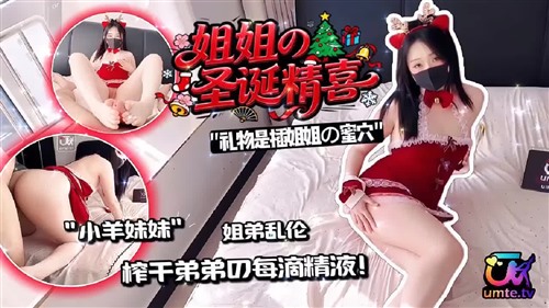 75715-高颜值网红女神【小羊妹妹】《姐姐的圣诞精喜》之姐弟乱伦 榨干弟弟的每一滴精.jpg