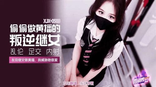 75729-XJX-0583 偷偷做黄播的叛逆继女.jpg