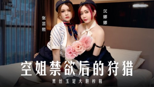 88183-[空姐禁欲后的狩猎][1080P版HD-MP4][国语中字][2025中国最新给力剧情] (1).jpg