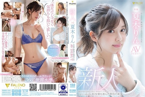[モザイク破壊]FSDSS-232 新人 Hな世界に興味津々な現役女子大生 夏木りん AV DEBUT.jpg