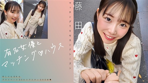 719MAG-078 有名女優とマッチング♪ハウス 藤田ゆず.jpg