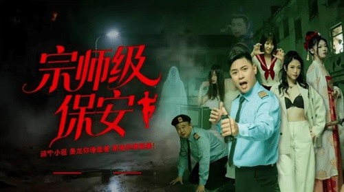 76009-宗师级保安整顿职场镇压鬼怪全11集.jpg